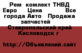 Рем. комлект ТНВД Евро 2 › Цена ­ 1 500 - Все города Авто » Продажа запчастей   . Ставропольский край,Кисловодск г.